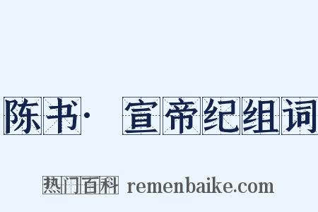 陈书·宣帝纪组词是什么意思的图片